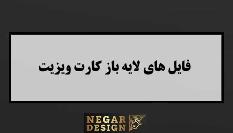 فایل های لایه باز کارت ویزیت